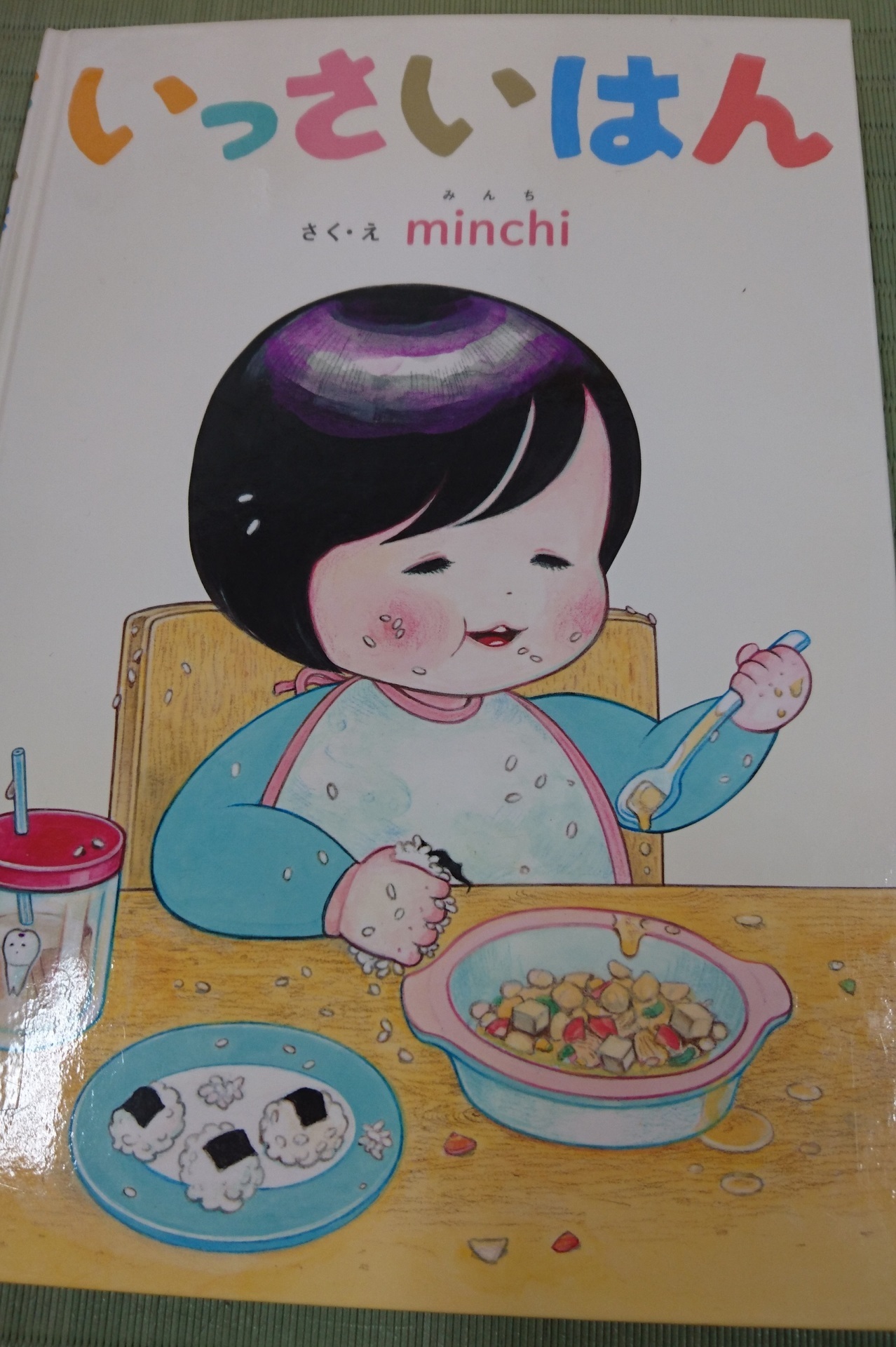 いっさいはん という素敵な絵本 アラフィフママの子育て日記